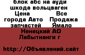 блок абс на ауди ,шкода,вольцваген › Цена ­ 10 000 - Все города Авто » Продажа запчастей   . Ямало-Ненецкий АО,Лабытнанги г.